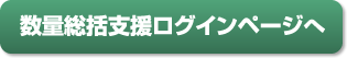 数量総括支援ログインページへ