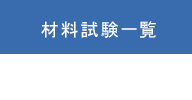材料試験一覧