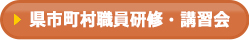 県市町村職員研修・講習会