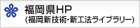 福岡県HP（福岡新技術・新工法ライブラリー）